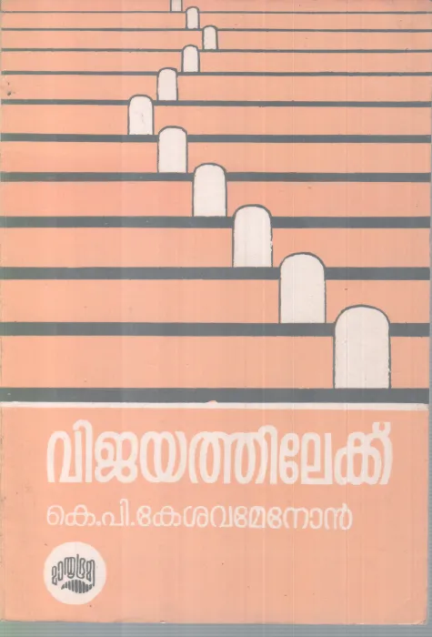 VIJAYATHILEKKU BY K P KESHAVA MENON