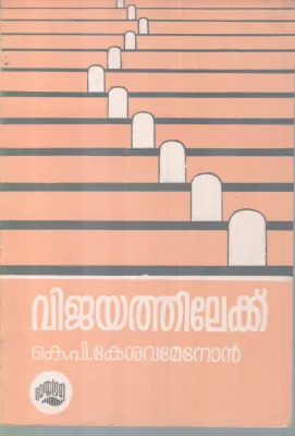 VIJAYATHILEKKU BY K P KESHAVA MENON