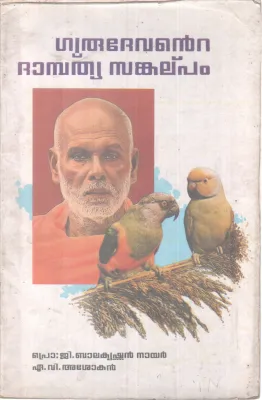 GURUDEVANTE DHAMBATHYA SANKALPAM BY G. BALAKRISHNAN NAIR, A.V ASHOKAN