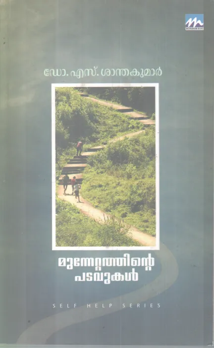 MUNNETTATHINTE PADAVUKAL BY DR S SANTHAKUMAR