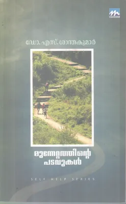 MUNNETTATHINTE PADAVUKAL BY DR S SANTHAKUMAR