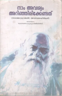 NAM AAVISHYAM ARINJIRIKKENDATHU BY NADARAJA GURU