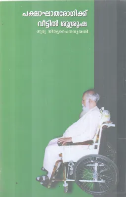 PAKSHAKHATHA ROGIKKU VEETIL SHUSHRUSHA BY GURU NITHYA CHAITHANYA YATHI