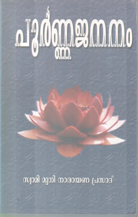 POORNNA JANANAM BY SWAMI MUNI NARAYANA PRASAD