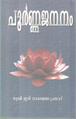POORNNA JANANAM BY SWAMI MUNI NARAYANA PRASAD