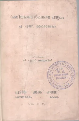 RAKSHITHAKKANMARKKORU PUSTHAKAM BY A.S MAKARENKO
