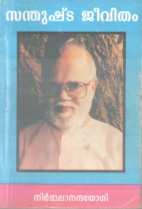 SANTHUSHTA JEEVITHAM BY NIRMALANANDHA YOGI