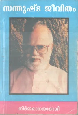 SANTHUSHTA JEEVITHAM BY NIRMALANANDHA YOGI