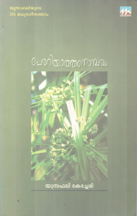 PERARIYATHA NOMBARAM BY YUSUFALI KECHERI