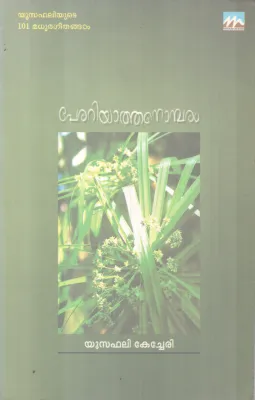 PERARIYATHA NOMBARAM BY YUSUFALI KECHERI