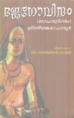 BHAJAGOVINDHAM BY SREEMAD SHANKARACHARYAN