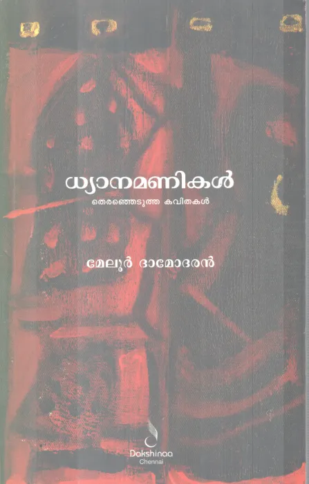 DHYANAMANIKAL BY MELUR DHAMODARAN