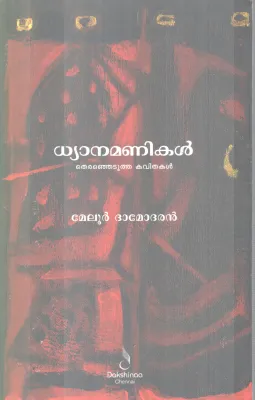 DHYANAMANIKAL BY MELUR DHAMODARAN