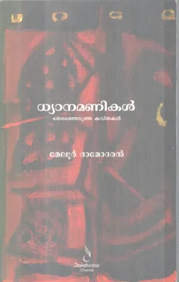 DHYANAMANIKAL BY MELUR DHAMODHARAN