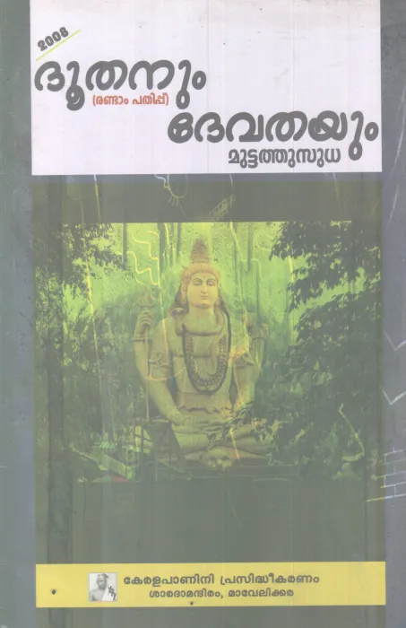 DOOTHANUM DEVATHAYUM BY MUTTATHU SUDHA