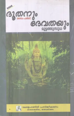 DOOTHANUM DEVATHAYUM BY MUTTATHU SUDHA