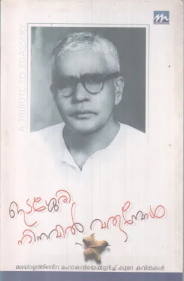 EDASHERRY NINAVIL VARUMBOL BY GROUP OF EDITORS