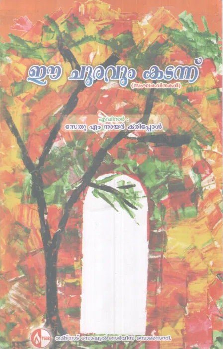 EE CHUVARUM KADANNU BY SETHU M NAIR KARIPPOL