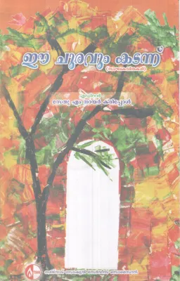 EE CHUVARUM KADANNU BY SETHU M NAIR KARIPPOL