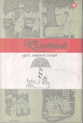 GURU POURNAMI BY S RAMESHAN NAIR