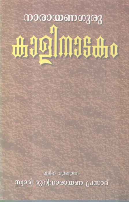 KALINADAKAM BY SREENARAYANA GURU