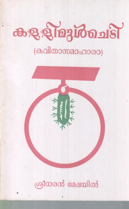 KALLIMUL CHEDI BY SREEDHARAN MEPPAYIL