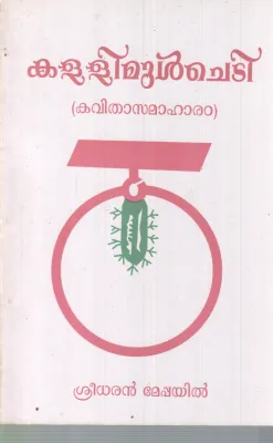 KALLIMUL CHEDI BY SREEDHARAN MEPPAYIL