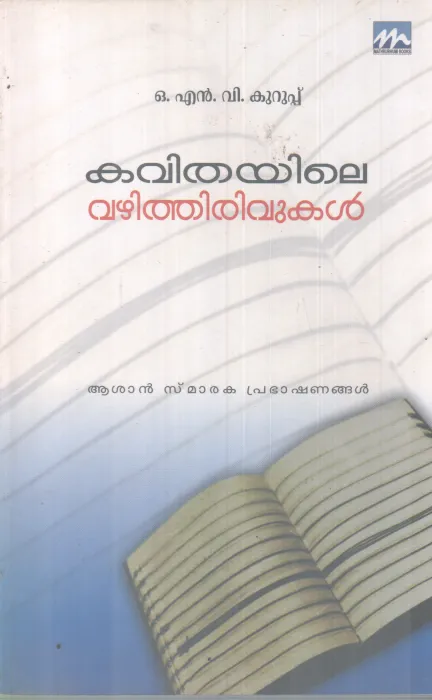 KAVITHAYILE VAZHITHIRUVUKAL BY O N V KURUPPU