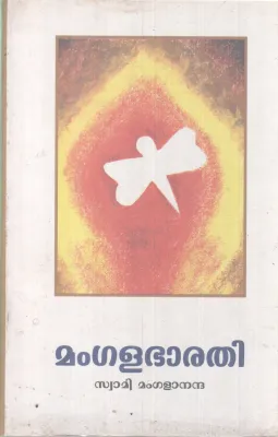 MANGALABHARATHI BY SWAMI MANGALANANDHA