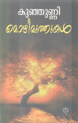 MOZHIMUTHUKAL BY KUNJUNNI