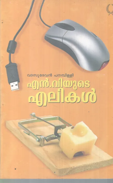N VYUDE ELIKAL BY VASUDEVAN PANAMBILLIY