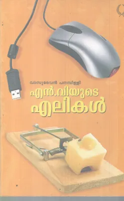 N VYUDE ELIKAL BY VASUDEVAN PANAMBILLIY