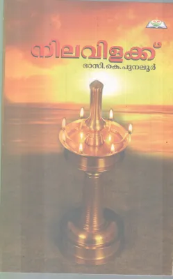 NILAVILAKKU BY BHASI K PUNALUR