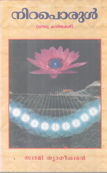 NIRAPORUL BY SWAMI THYAGEESHWARAM