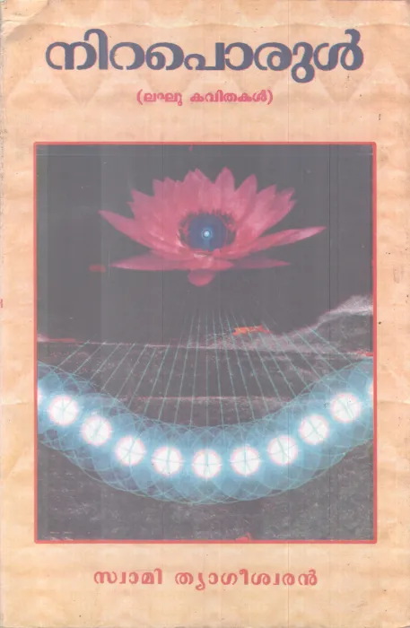 NIRAPORUL BY SWAMI THYAGEESHWARAN