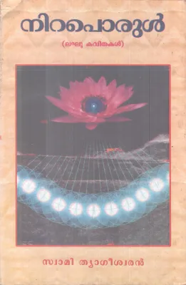 NIRAPORUL BY SWAMI THYAGEESHWARAN