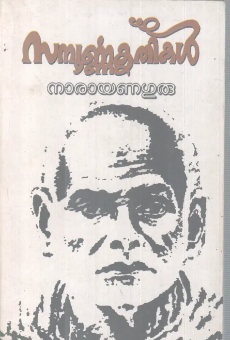 SAMPOORNNA KRITHIKAL BY NARAYAN GURU