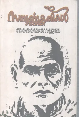 SAMPOORNNA KRITHIKAL BY NARAYAN GURU