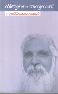 SANKEERTHANANGAL BY NITHYA CHAITHANYA YATHI