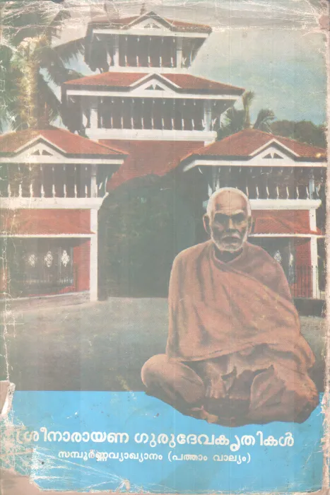 SREENARAYANA GURUDEVA KRITHIKAL BY SREE NARAYANA GURU