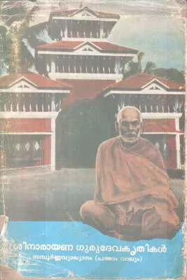 SREENARAYANA GURUDEVA KRITHIKAL BY SREE NARAYANA GURU