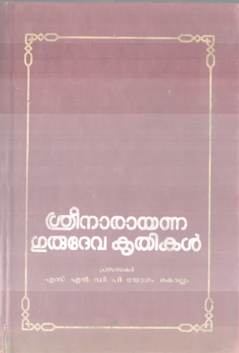 SREENARAYANA GURUDEVA KRITHIKAL BY SREENARAYANA GURU