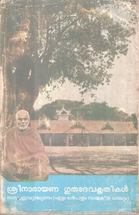 SREENARAYANA GURUDEVA KRITHIKAL BY SREENARAYANA GURU