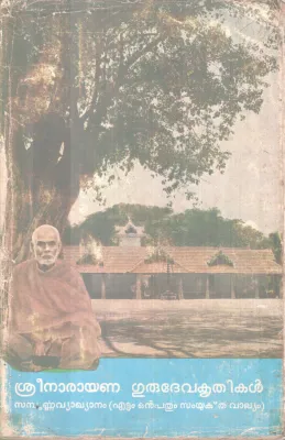 SREENARAYANA GURUDEVA KRITHIKAL BY SREENARAYANA GURU