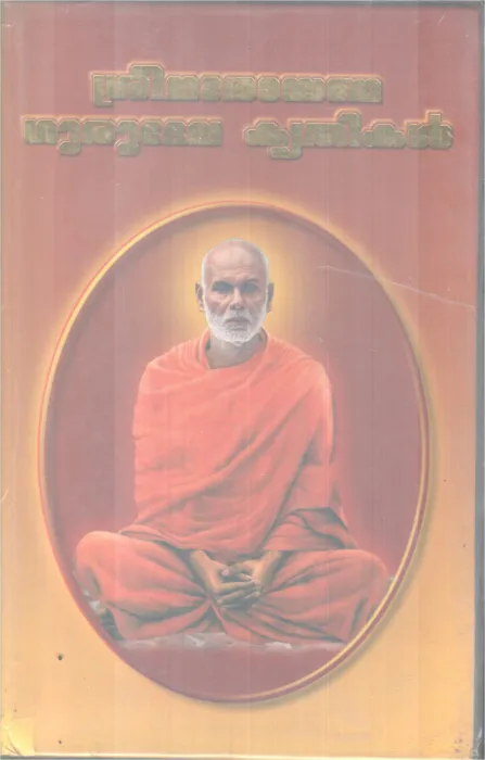 SREENARAYANA GURUDEVA KRITHIKAL BY SREENARAYANA GURU