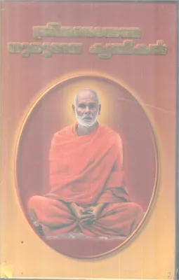 SREENARAYANA GURUDEVA KRITHIKAL BY SREENARAYANA GURU