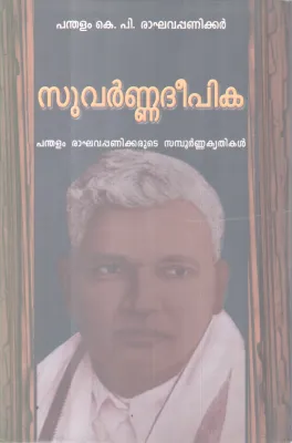 SUVARNNA DEEPIKA BY PANDHALAM K P RAGHAVA PANIKKAR
