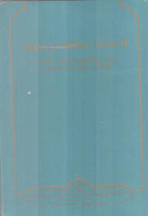 AADHYATHMIKA DIARY BY GROUP OF EDITORS