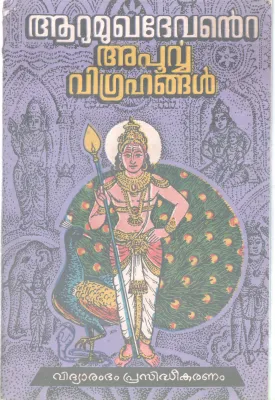 AARUMUKHADEVANTE APOORVA VIGRAHANGAL BY GROUP OF EDITORS