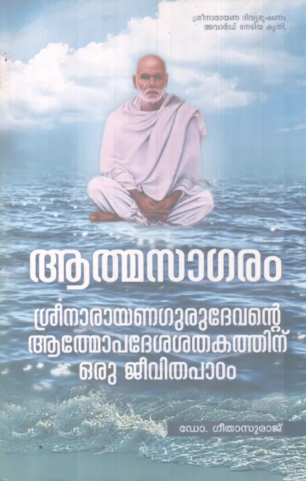 AATHMASAGARAM BY DR GEETHASURAJ